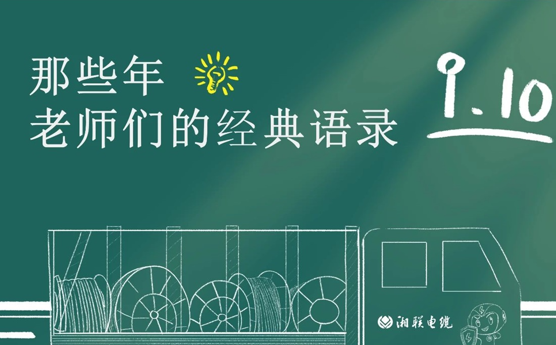 教師節(jié) ，一起回顧老師們的經(jīng)典語錄！