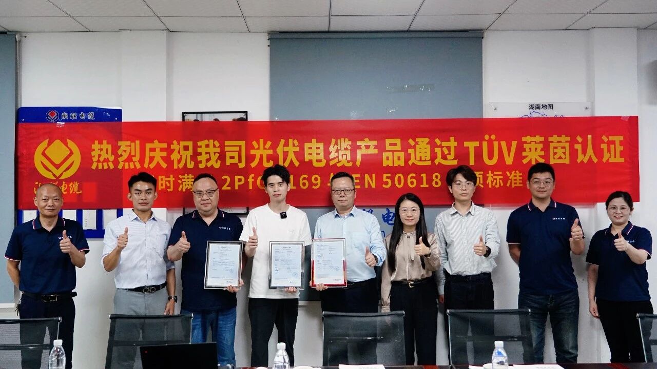 錨定全球高標準，湘聯(lián)電纜斬獲TÜV萊茵三重認證！