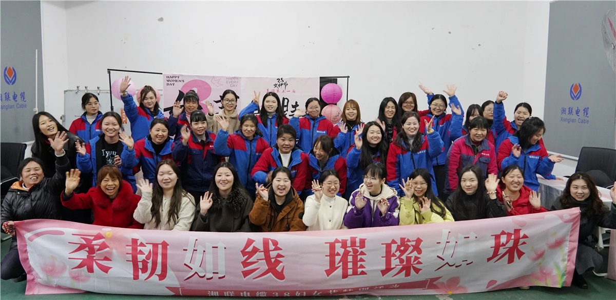 致敬“她”力量，湘聯(lián)電纜舉辦婦女節(jié)特別活動(dòng)！